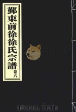 鄞东前徐徐氏宗谱  卷6（ PDF版）