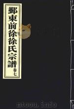 鄞东前徐徐氏宗谱  卷7（ PDF版）