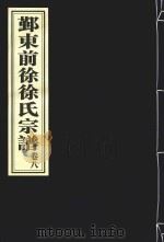 鄞东前徐徐氏宗谱  卷8（ PDF版）