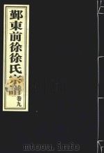 鄞东前徐徐氏宗谱  卷9（ PDF版）
