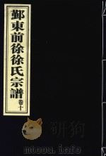 鄞东前徐徐氏宗谱  卷10（ PDF版）