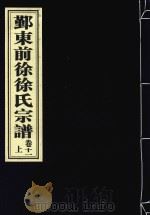 鄞东前徐徐氏宗谱  卷11  上（ PDF版）
