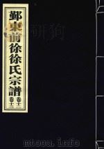 鄞东前徐徐氏宗谱  卷12-卷13（ PDF版）