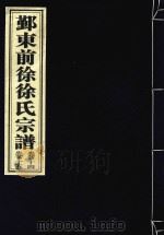 鄞东前徐徐氏宗谱  卷14-卷15（ PDF版）