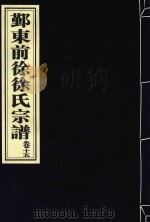 鄞东前徐徐氏宗谱  卷15（ PDF版）