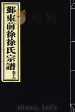 鄞东前徐徐氏宗谱  卷16（ PDF版）
