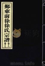 鄞东前徐徐氏宗谱  卷16-卷17（ PDF版）