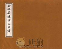 余姚茹墟徐氏家谱  2（ PDF版）