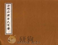 余姚茹墟徐氏家谱  3（ PDF版）