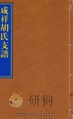 咸祥胡氏支谱（ PDF版）