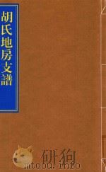 胡氏地房支谱（ PDF版）