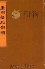 芦浦舒氏宗谱  1（ PDF版）