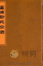 芦浦舒氏宗谱  2（ PDF版）