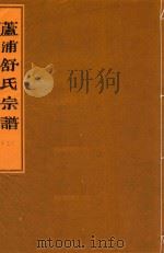 芦浦舒氏宗谱  3（ PDF版）