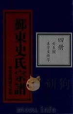 鄞东史氏宗谱  第4册  世系图  善字至济字（ PDF版）