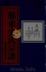 鄞东史氏宗谱  第5册  世系图  济字至采字（ PDF版）