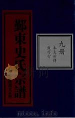 鄞东史氏宗谱  第9册  本支世传  致字行（ PDF版）