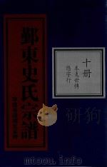 鄞东史氏宗谱  第10册  本支世传  悠字行（ PDF版）