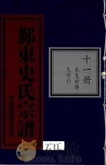 鄞东史氏宗谱 第11册 本支世传 久字行 PDF电子版封面