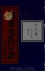 鄞东史氏宗谱  第12册  本支世传  济字行（ PDF版）