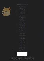 鄞南荷花桥王氏宗谱  上（ PDF版）