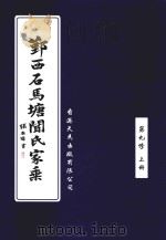 鄞西石马塘闻氏家乘  第9修  上（ PDF版）