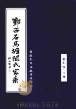 鄞西石马塘闻氏家乘  第9修  下（ PDF版）