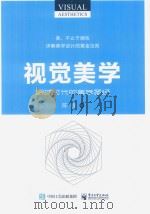 视觉美学  眼球时代的美学圣经（ PDF版）