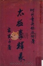 太极拳释义  第5版（1965 PDF版）