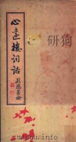 心远楼词话（1972 PDF版）