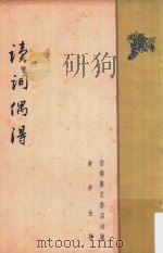 读词偶得（1959 PDF版）