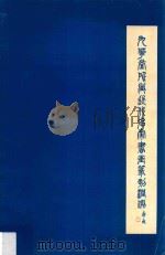 九华堂所藏近代名家书画篆刻润例 1979 PDF电子版封面