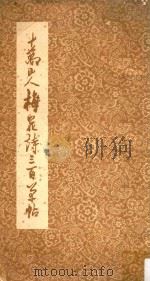 十万山人梅花诗三百草帖  第1辑（1974 PDF版）
