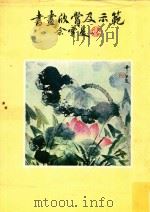 书画欣赏及示范（1972 PDF版）