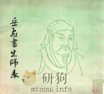 岳飞书出师表（ PDF版）