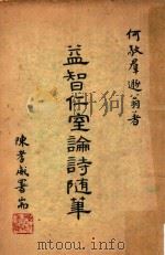 益智仁室论诗随笔（1962 PDF版）