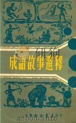 成语故事选释（1967 PDF版）
