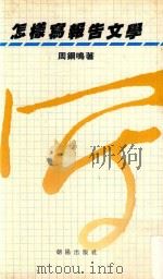 怎样写报告文学（1982 PDF版）