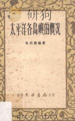 太平洋各岛屿的概况（ PDF版）