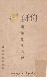 王国维先生三种  再版（1966 PDF版）