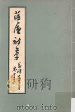 蕴庐诗草（ PDF版）