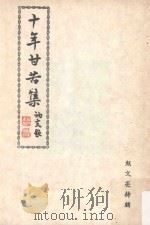十年甘苦集（ PDF版）