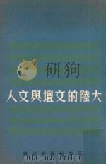 现代文丛  大陆的文坛与文人（1964 PDF版）
