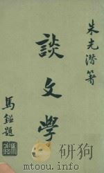 谈文学（1961 PDF版）