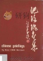 池玟瑰画集 1973 PDF电子版封面