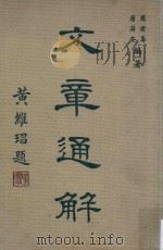文章通解 1976 PDF电子版封面 罗君寿,唐济安编著