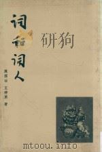 词和词人（1982 PDF版）