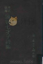考正批注国朝七才子诗集（1982 PDF版）