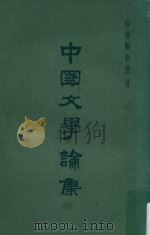 中国文学论集（1966 PDF版）