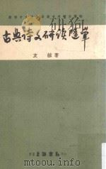 古典诗文研读随笔 1967 PDF电子版封面 友谅著